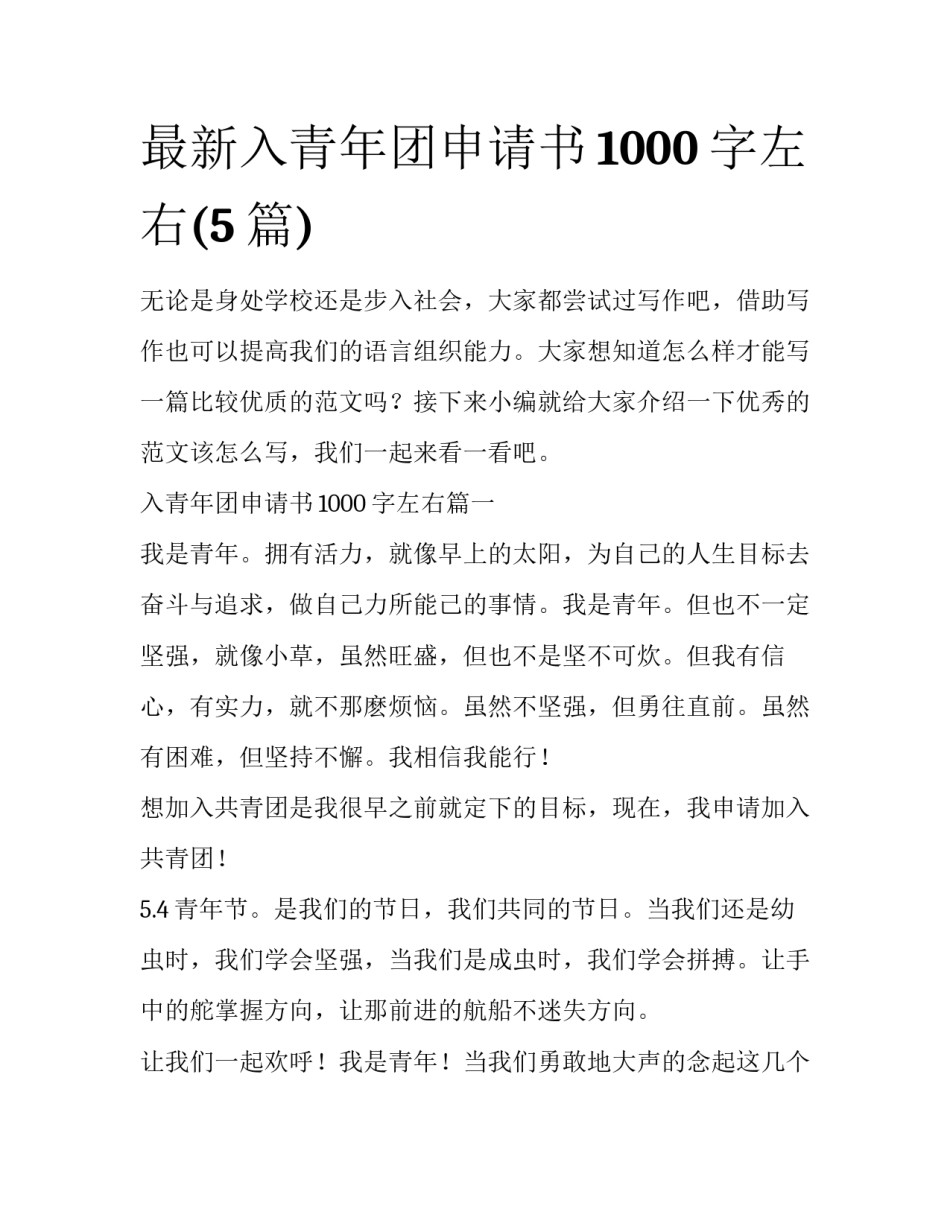 最新入青年团申请书1000字左右(5篇)_第1页