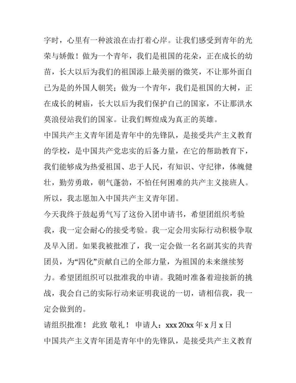 最新入青年团申请书1000字左右(5篇)_第2页