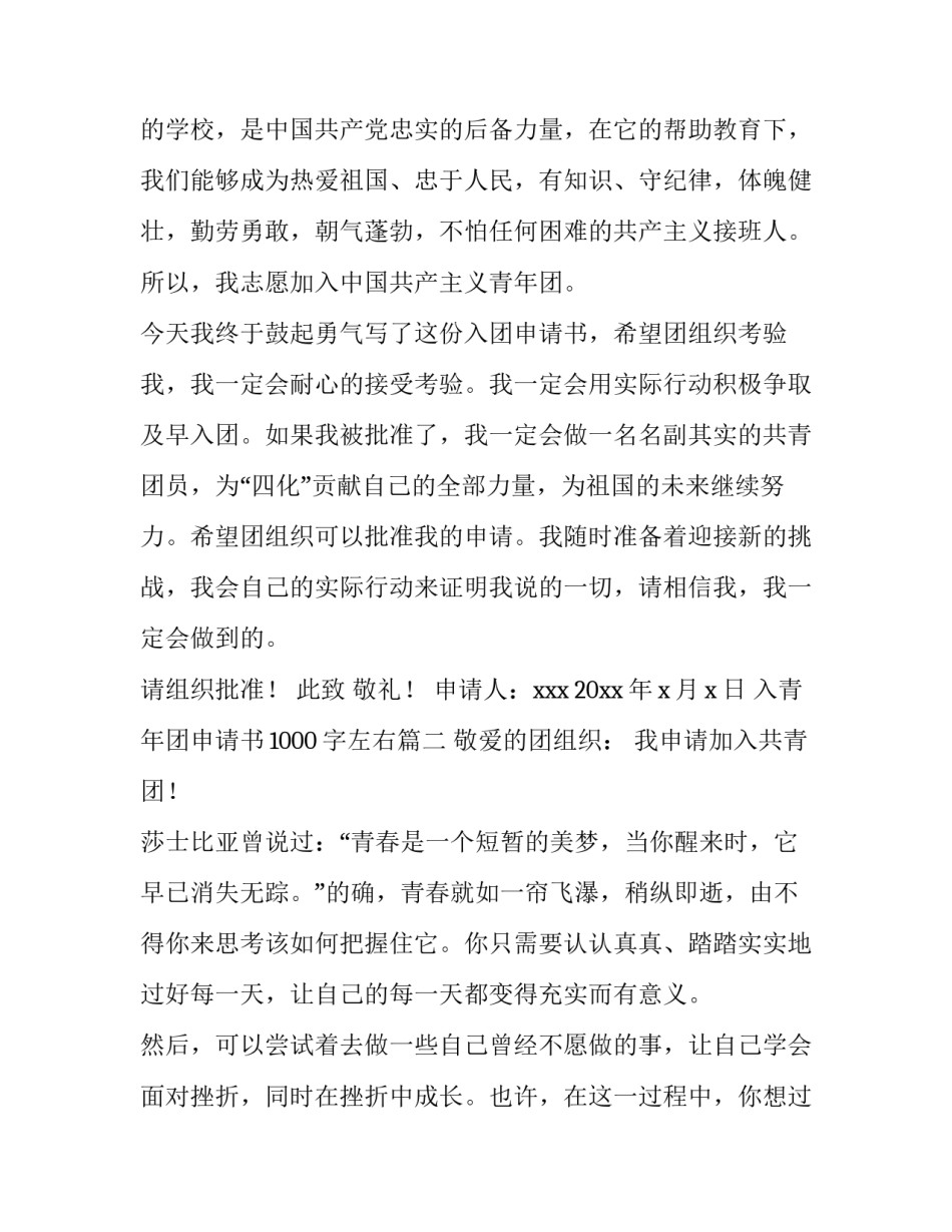 最新入青年团申请书1000字左右(5篇)_第3页