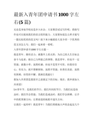 最新入青年团申请书1000字左右(5篇)