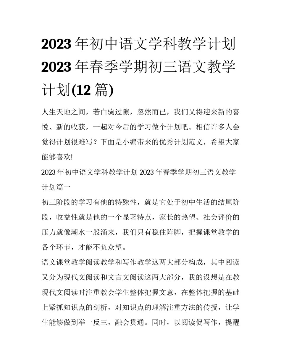 2023年初中语文学科教学计划 2023年春季学期初三语文教学计划(12篇)_第1页