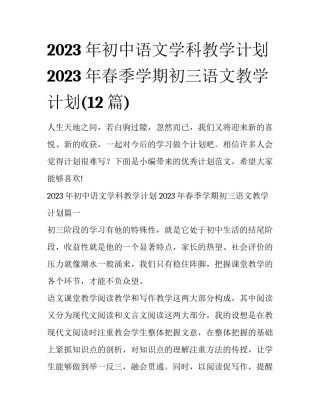2023年初中语文学科教学计划 2023年春季学期初三语文教学计划(12篇)