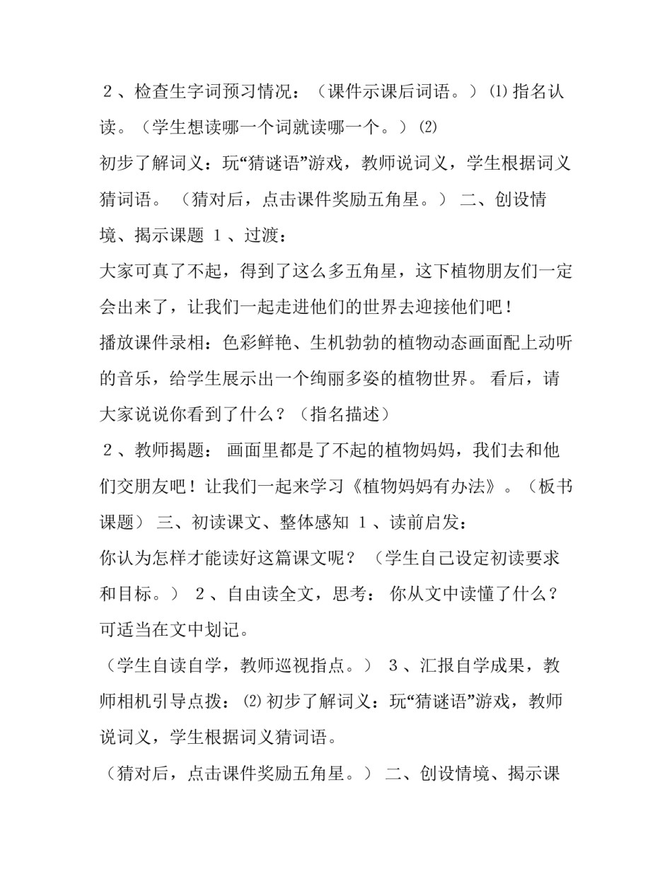 部编版植物妈妈有办法教学设计一等奖 植物妈妈有办法教学计划(14篇)_第1页