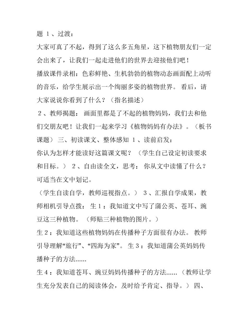 部编版植物妈妈有办法教学设计一等奖 植物妈妈有办法教学计划(14篇)_第2页