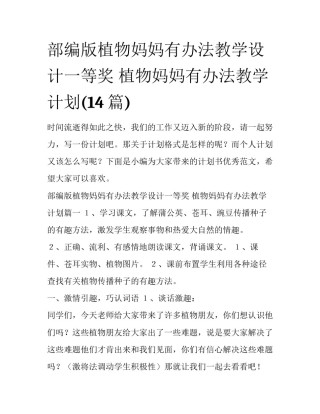 部编版植物妈妈有办法教学设计一等奖 植物妈妈有办法教学计划(14篇)