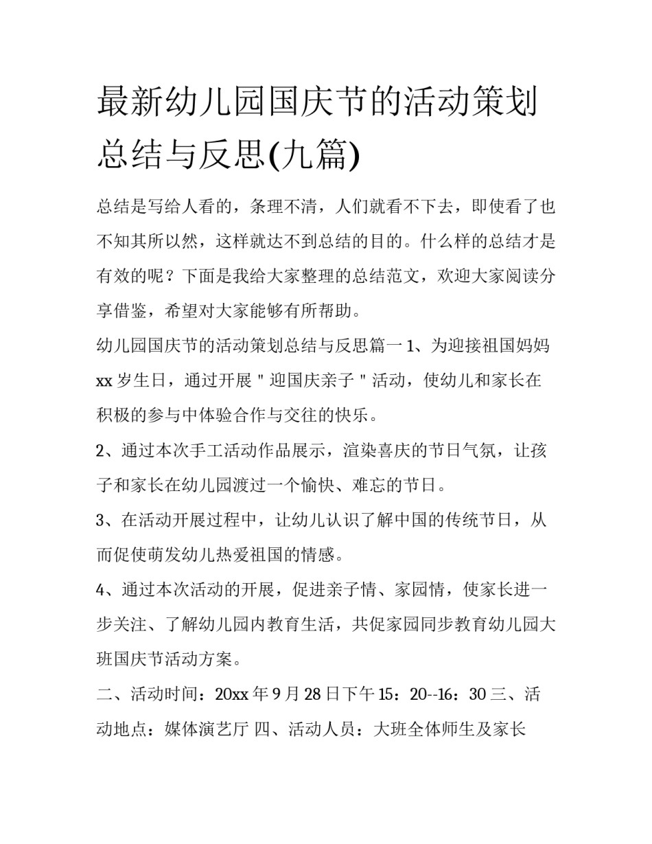 最新幼儿园国庆节的活动策划总结与反思(九篇)_第1页