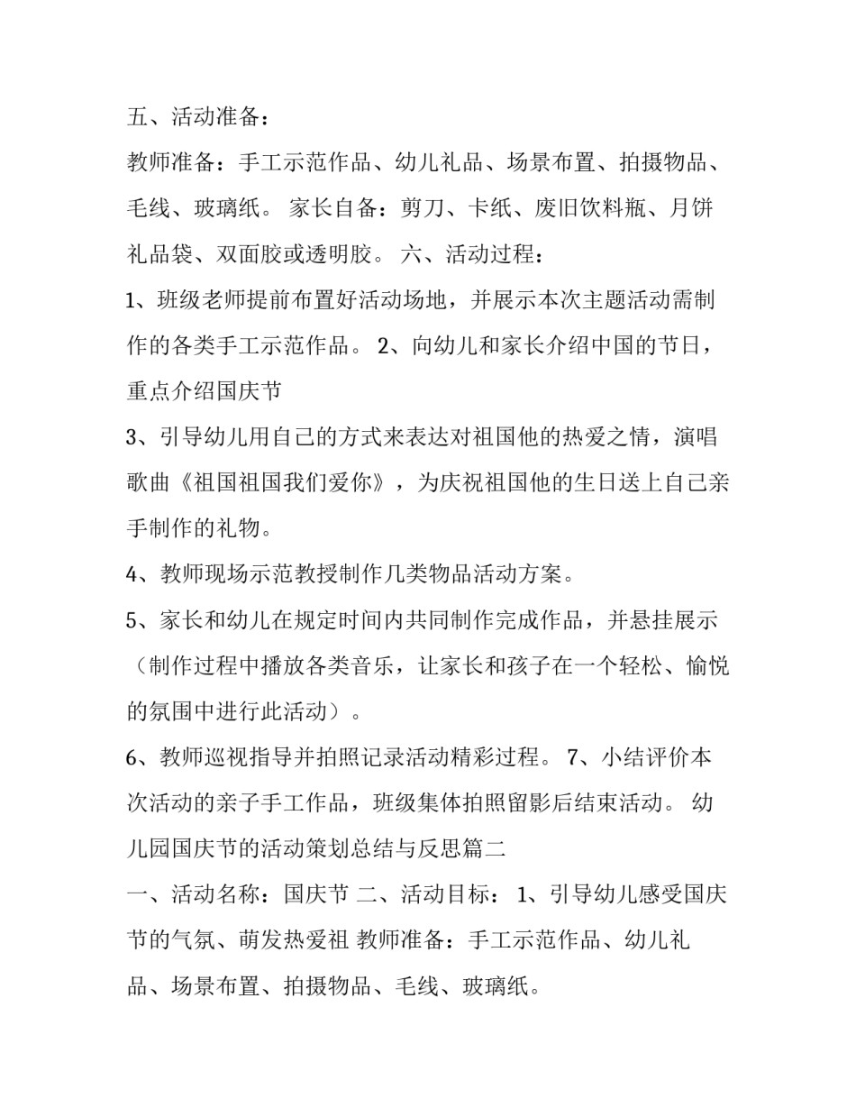 最新幼儿园国庆节的活动策划总结与反思(九篇)_第2页