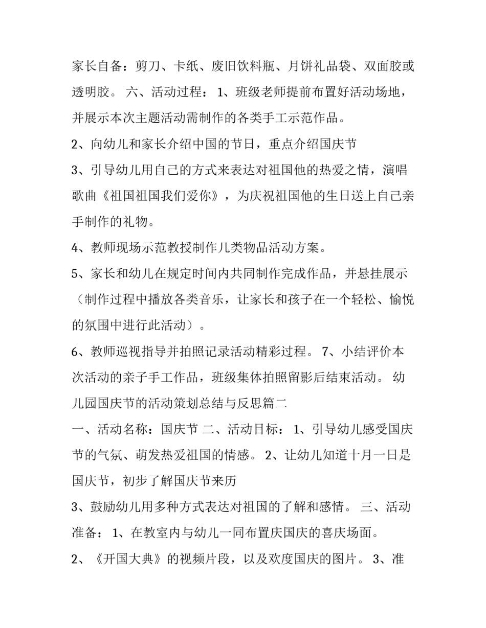 最新幼儿园国庆节的活动策划总结与反思(九篇)_第3页