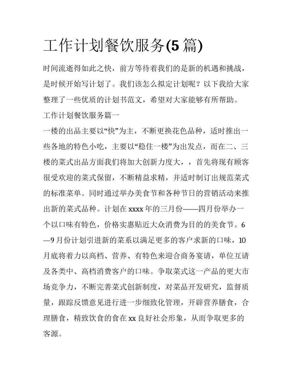 工作计划餐饮服务(5篇)_第1页