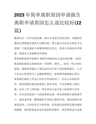 2023年简单离职原因申请报告 离职申请原因怎么说比较好(12篇)
