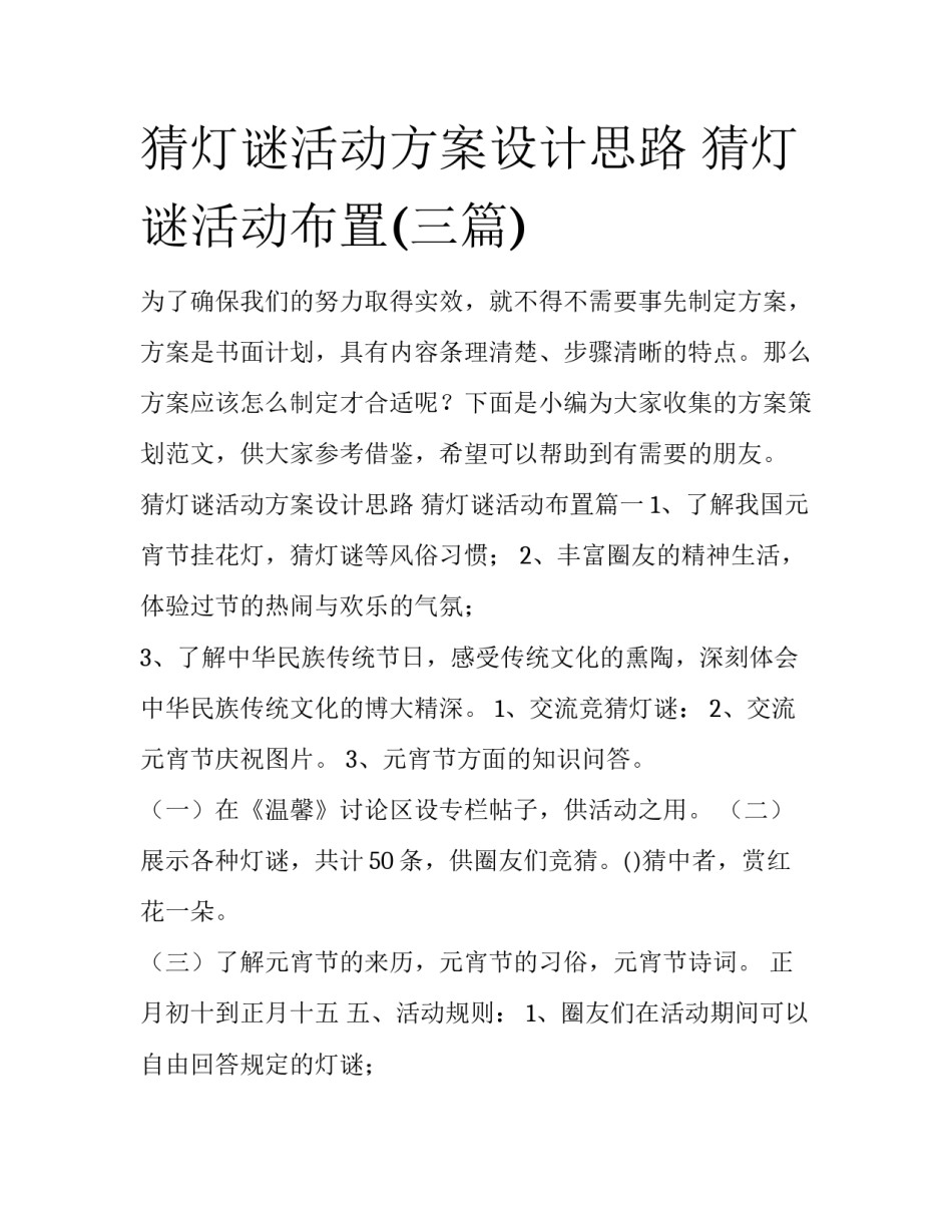猜灯谜活动方案设计思路 猜灯谜活动布置(三篇)_第1页