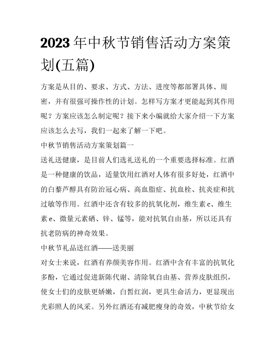 2023年中秋节销售活动方案策划(五篇)_第1页