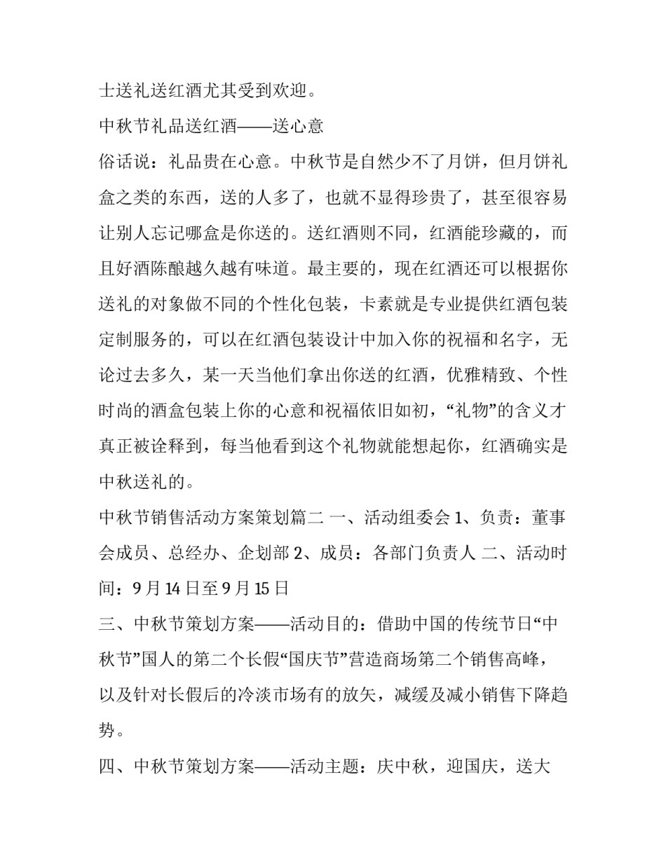 2023年中秋节销售活动方案策划(五篇)_第2页