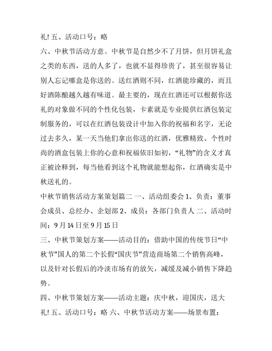 2023年中秋节销售活动方案策划(五篇)_第3页
