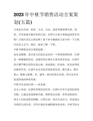 2023年中秋节销售活动方案策划(五篇)