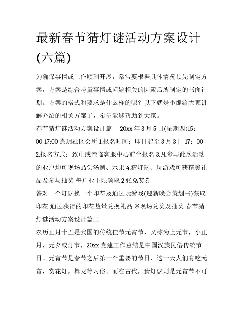 最新春节猜灯谜活动方案设计(六篇)_第1页