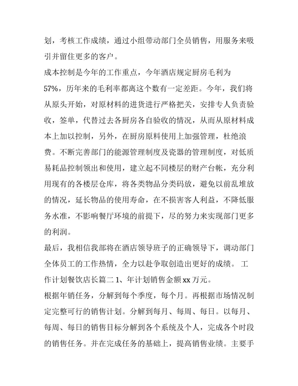 2023年工作计划餐饮店长(5篇)_第3页