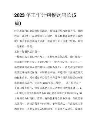 2023年工作计划餐饮店长(5篇)