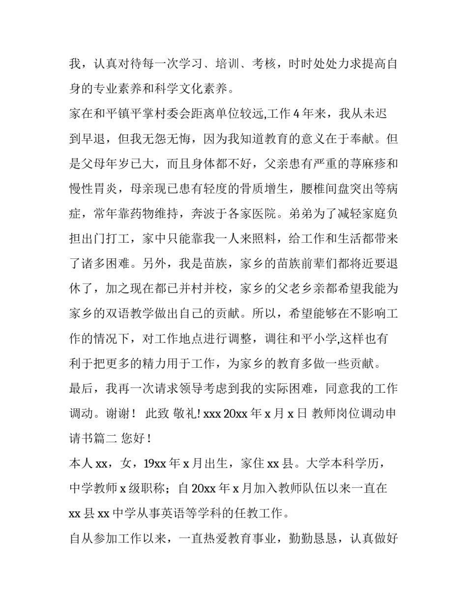 教师岗位调动申请书(汇总9篇)_第3页