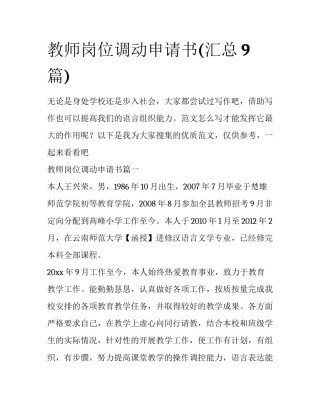 教师岗位调动申请书(汇总9篇)
