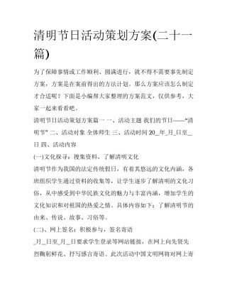 清明节日活动策划方案(二十一篇)
