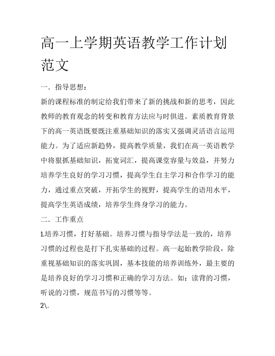 高一上学期英语教学工作计划范文_第1页