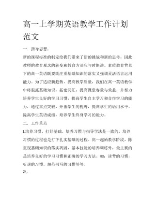 高一上学期英语教学工作计划范文