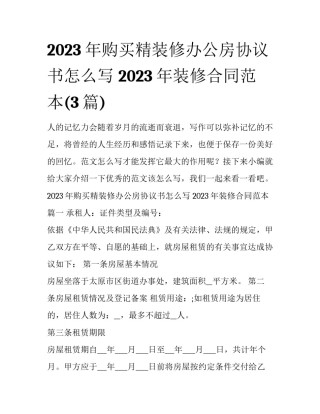 2023年购买精装修办公房协议书怎么写 2023年装修合同范本(3篇)