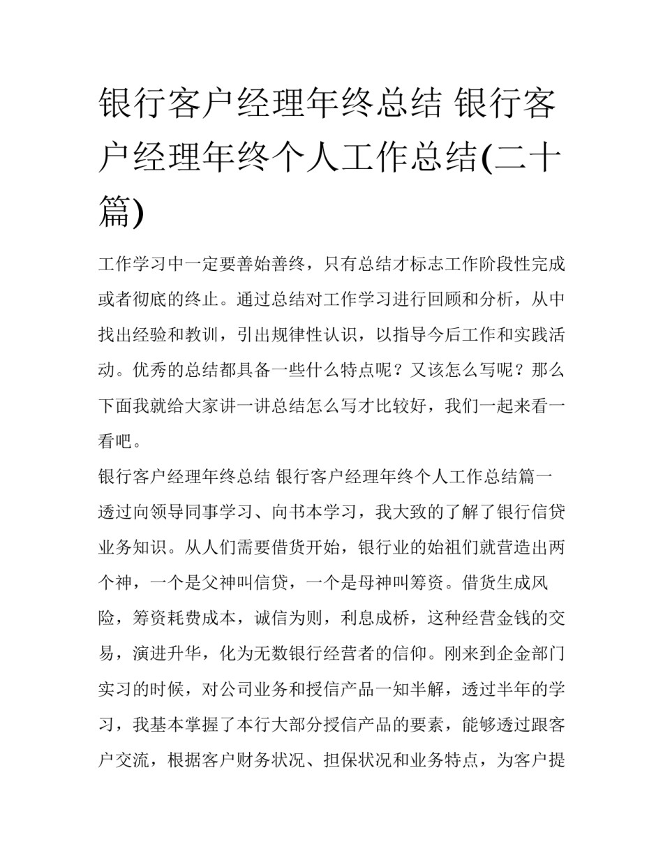 银行客户经理年终总结 银行客户经理年终个人工作总结(二十篇)_第1页