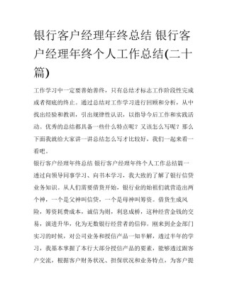 银行客户经理年终总结 银行客户经理年终个人工作总结(二十篇)