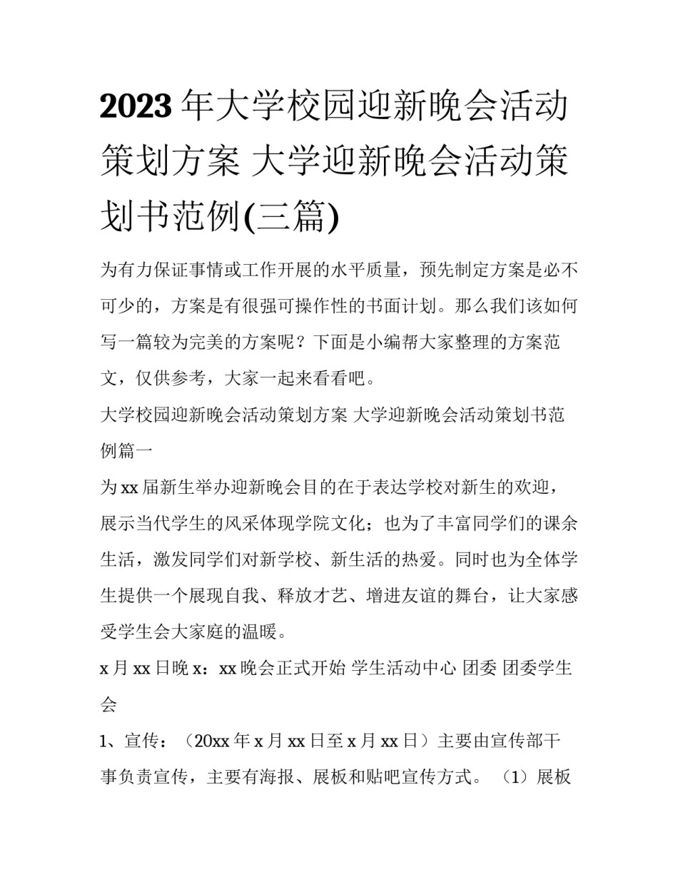 2023年大学校园迎新晚会活动策划方案 大学迎新晚会活动策划书范例(三篇)_第1页
