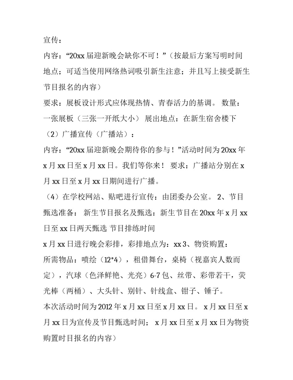 2023年大学校园迎新晚会活动策划方案 大学迎新晚会活动策划书范例(三篇)_第2页