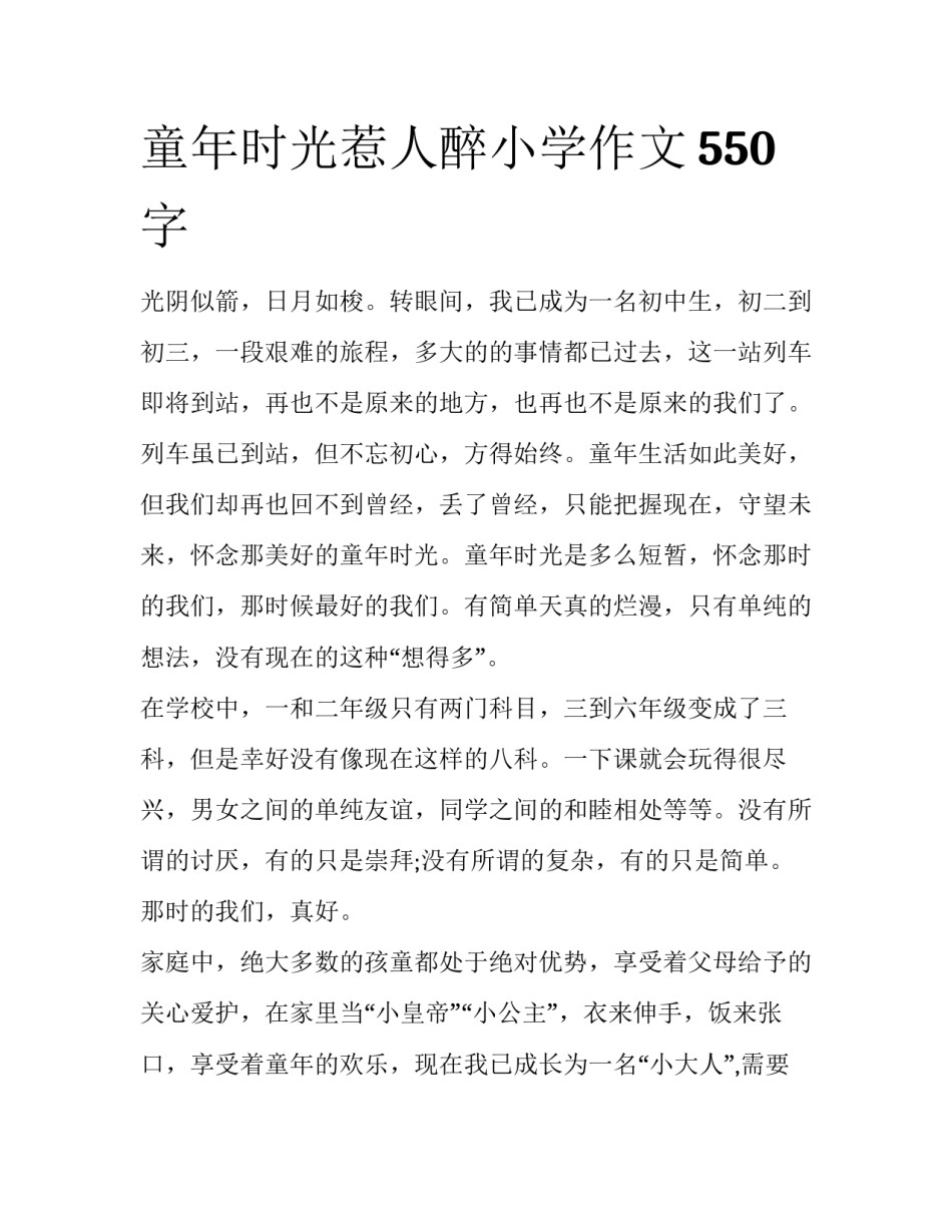 童年时光惹人醉小学作文550字_第1页