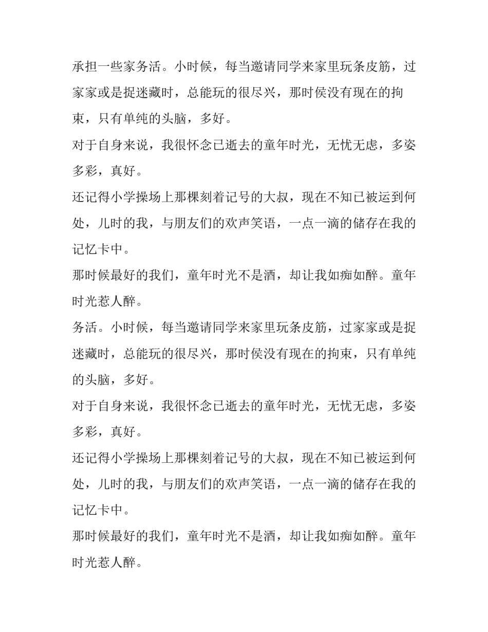 童年时光惹人醉小学作文550字_第2页