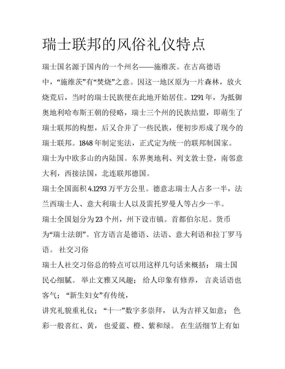 瑞士联邦的风俗礼仪特点_第1页