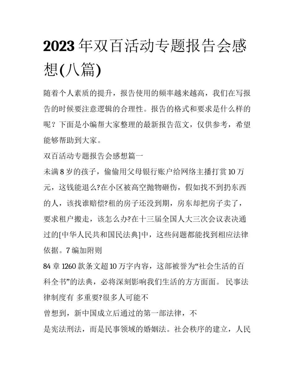 2023年双百活动专题报告会感想(八篇)_第1页