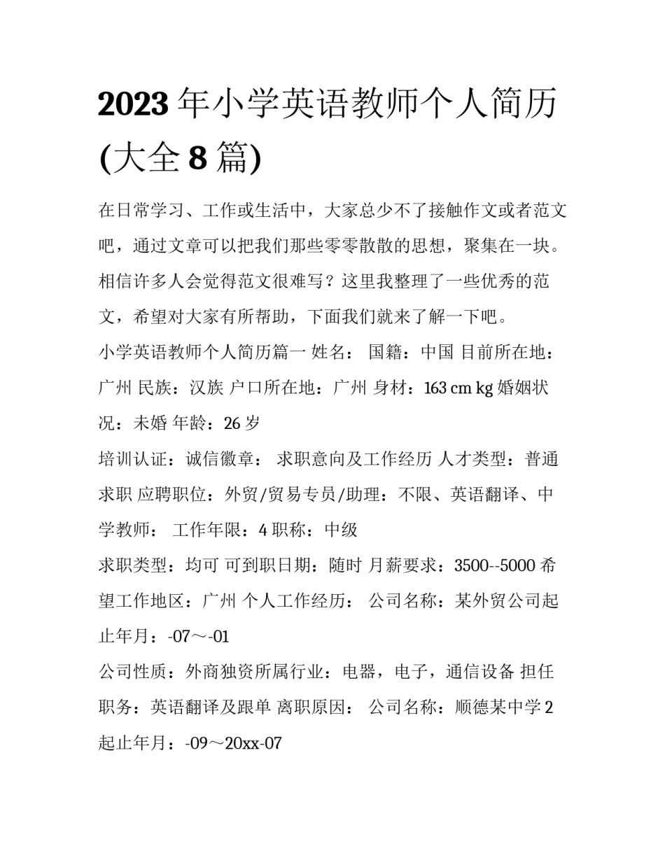 2023年小学英语教师个人简历(大全8篇)_第1页