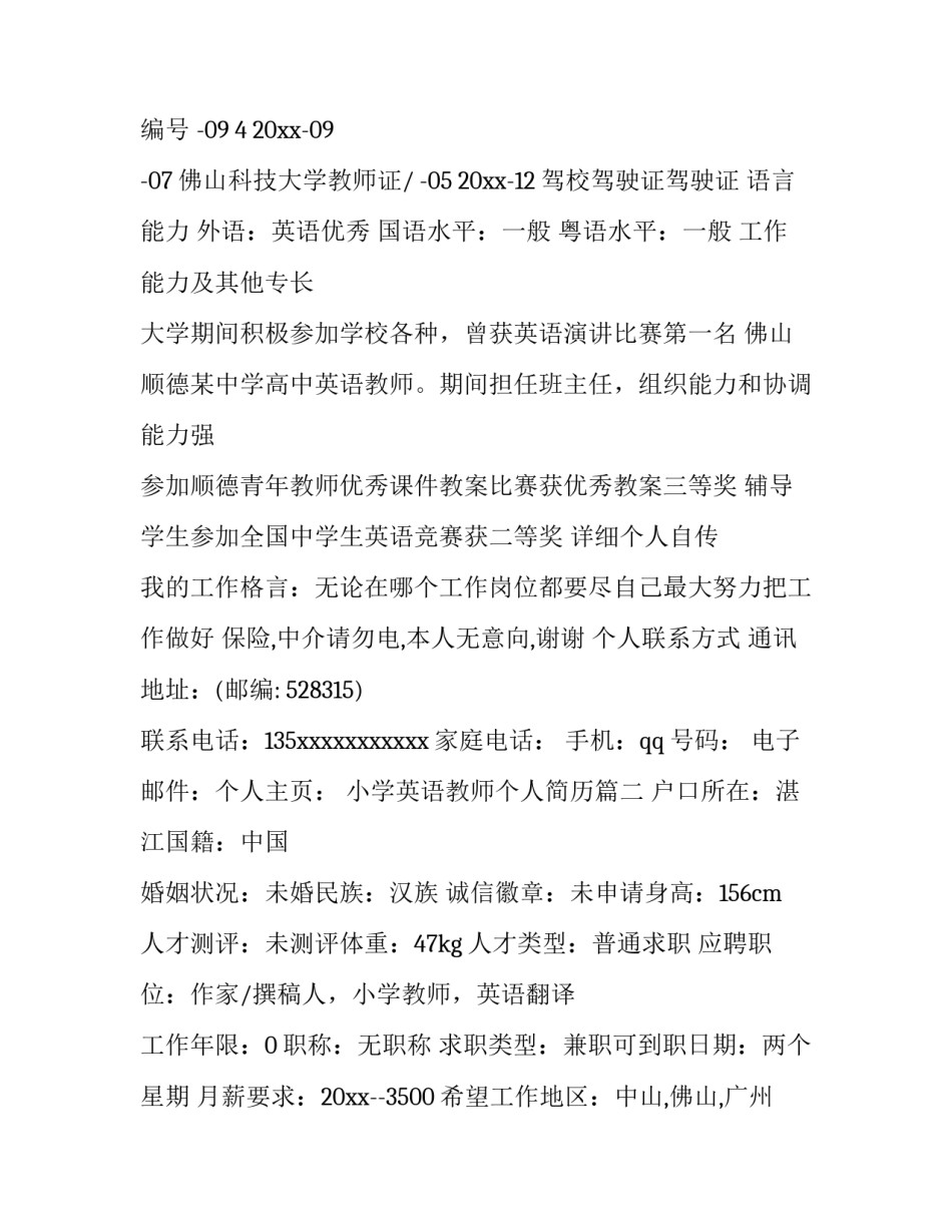 2023年小学英语教师个人简历(大全8篇)_第3页