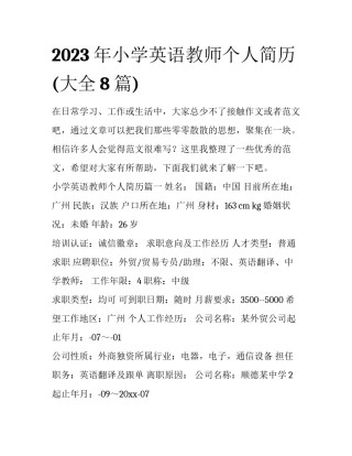 2023年小学英语教师个人简历(大全8篇)