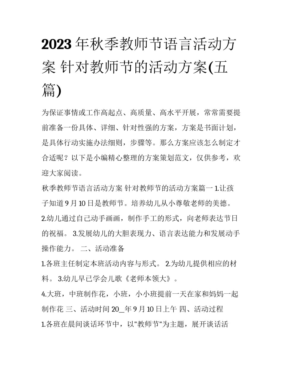 2023年秋季教师节语言活动方案 针对教师节的活动方案(五篇)_第1页