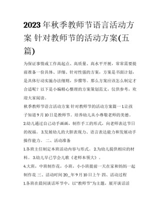 2023年秋季教师节语言活动方案 针对教师节的活动方案(五篇)
