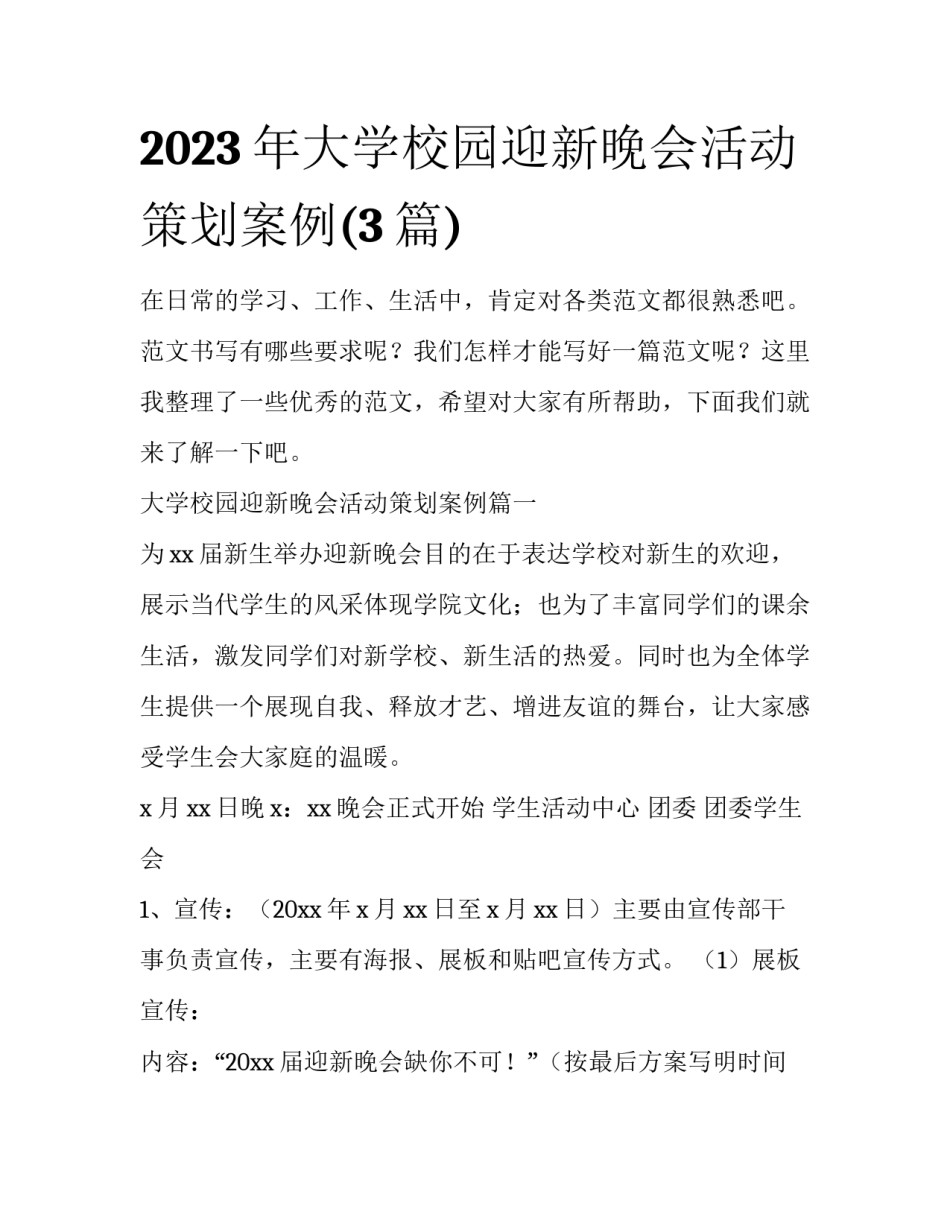 2023年大学校园迎新晚会活动策划案例(3篇)_第1页