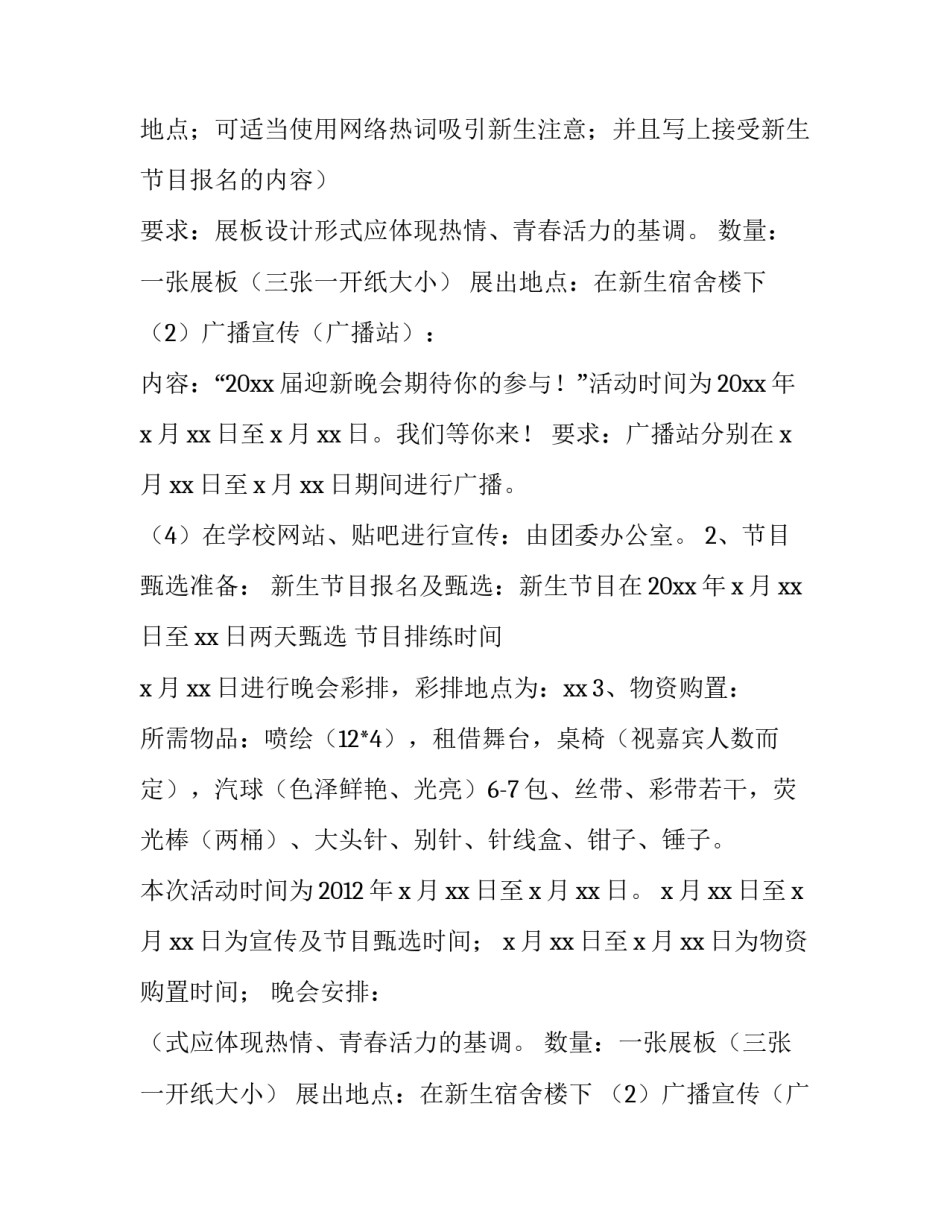 2023年大学校园迎新晚会活动策划案例(3篇)_第2页