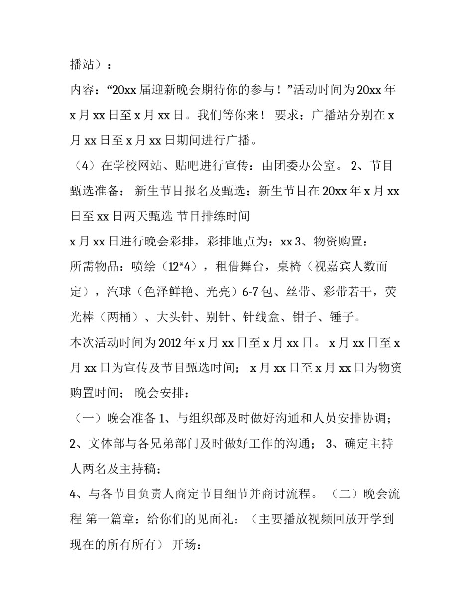 2023年大学校园迎新晚会活动策划案例(3篇)_第3页