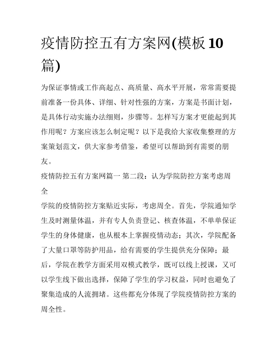 疫情防控五有方案网(模板10篇)_第1页