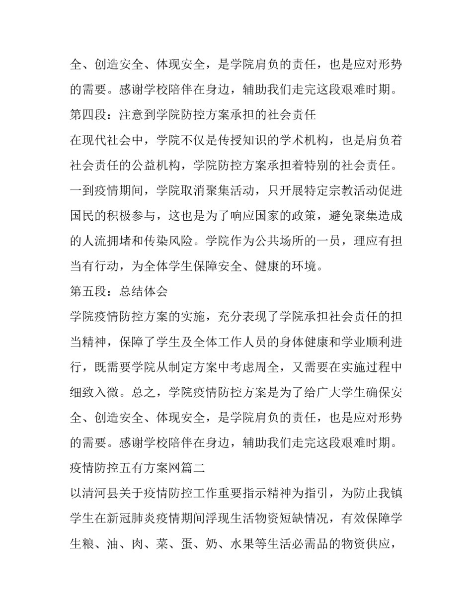 疫情防控五有方案网(模板10篇)_第3页