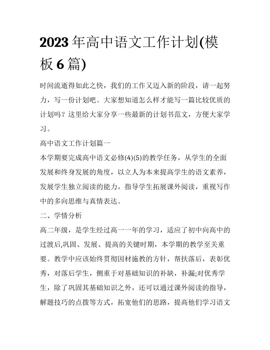 2023年高中语文工作计划(模板6篇)_第1页