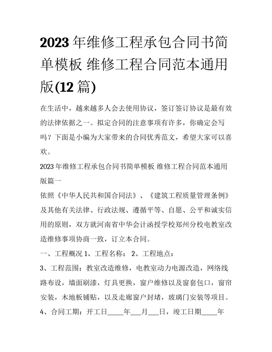 2023年维修工程承包合同书简单模板 维修工程合同范本通用版(12篇)_第1页