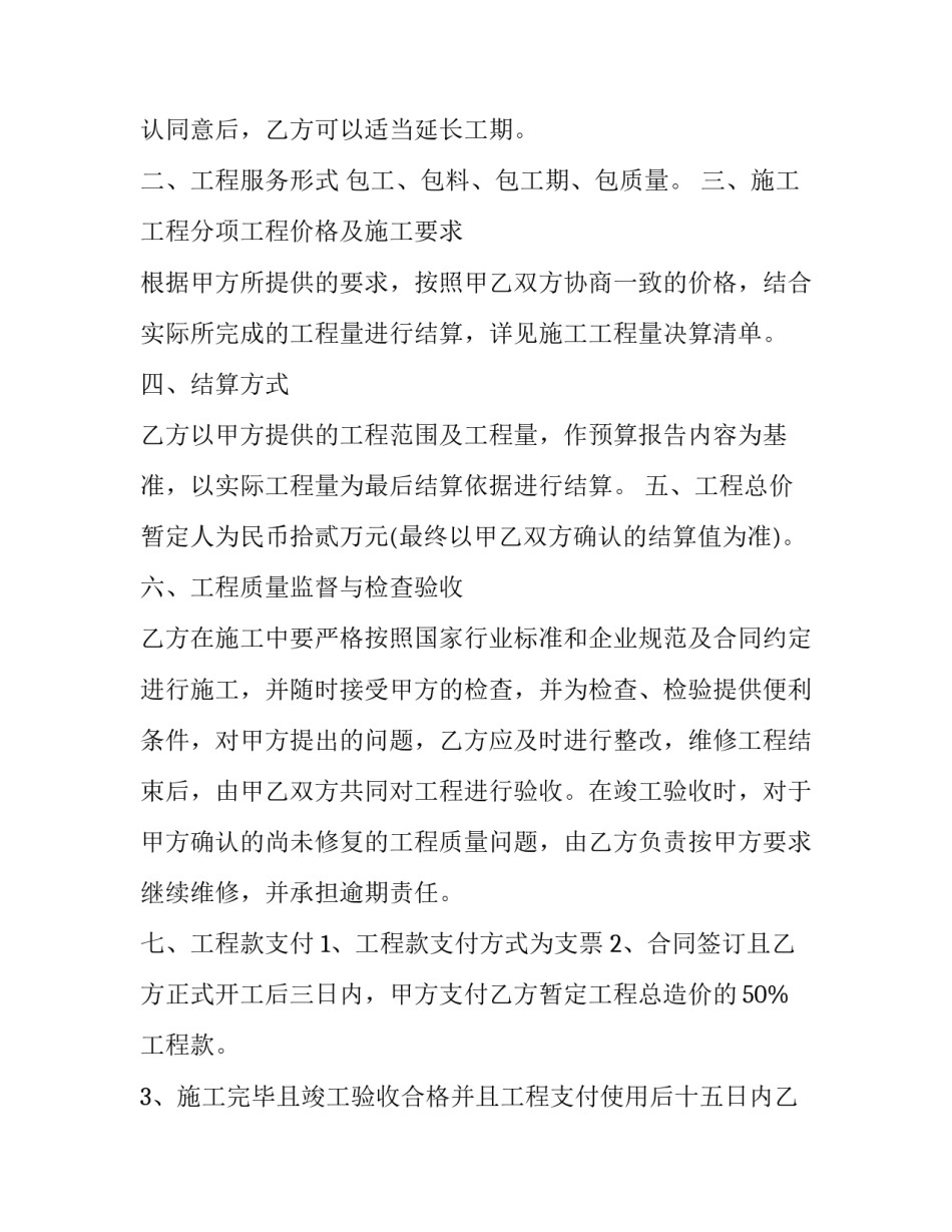 2023年维修工程承包合同书简单模板 维修工程合同范本通用版(12篇)_第3页