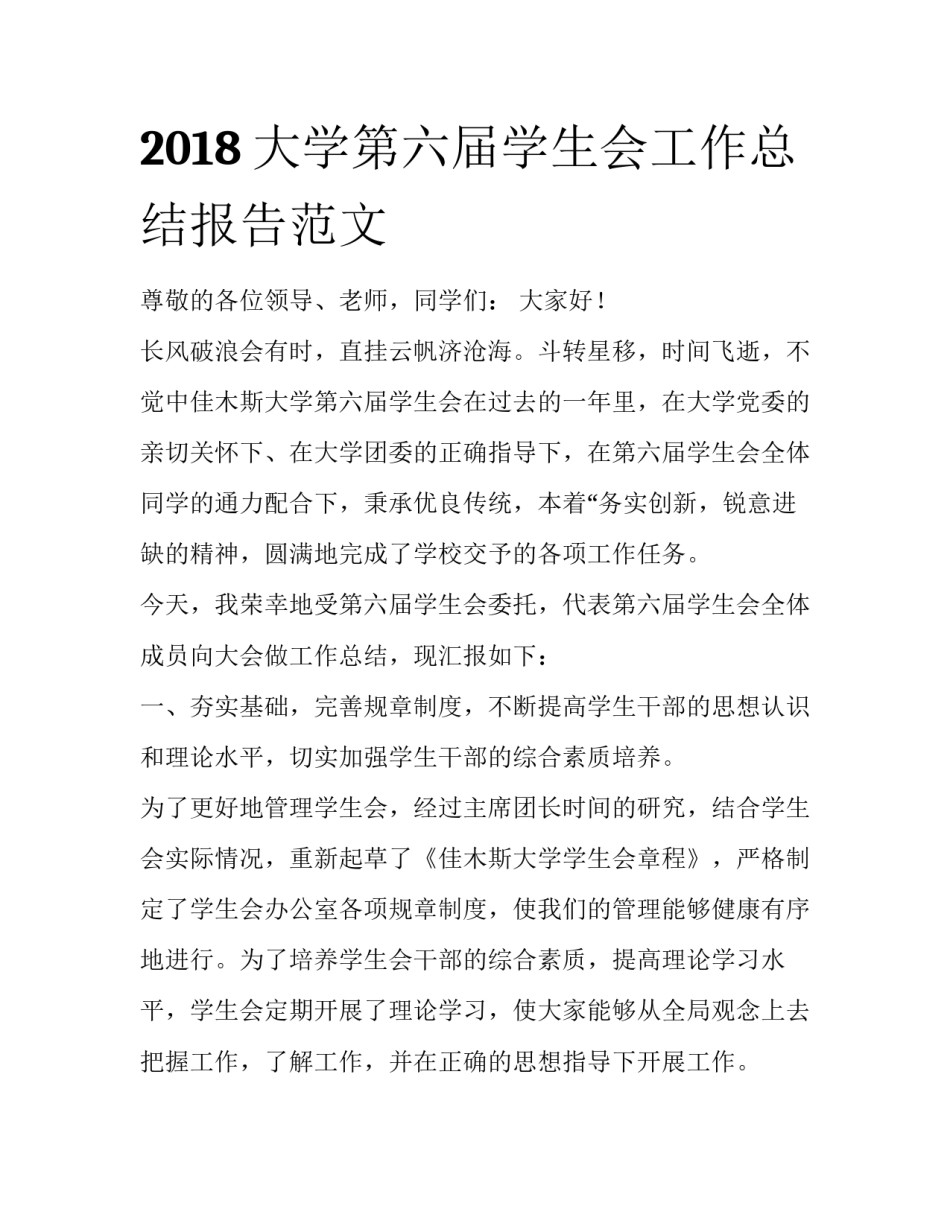 2018大学第六届学生会工作总结报告范文_第1页